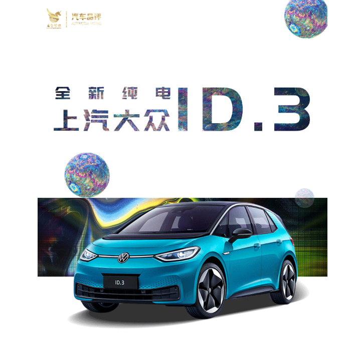 开启纯电乐趣驾乘新体验 上汽大众ID.3后来居上