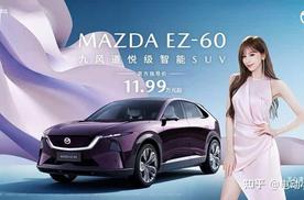 11.99万元起！长安马自达MAZDA EZ-60正式上市
