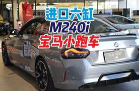 最便宜的六缸宝马小跑车，是你喜欢的吗？