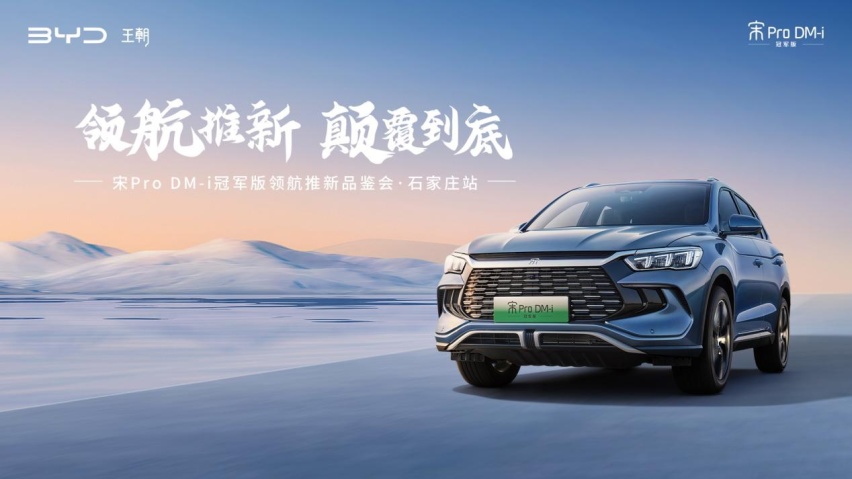 领航推新 颠覆到底！宋Pro DM-i冠军版领航推新品鉴会·石家庄站