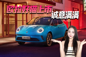 欧拉好猫上市 诚意满满