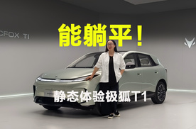 小车能躺平！静态打卡极狐 T1