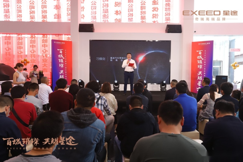 百城百店开业正式启幕，EXEED星途渠道焕新计划