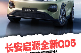 长安启源全新Q05申报信息曝光 剑指10万级纯电市场
