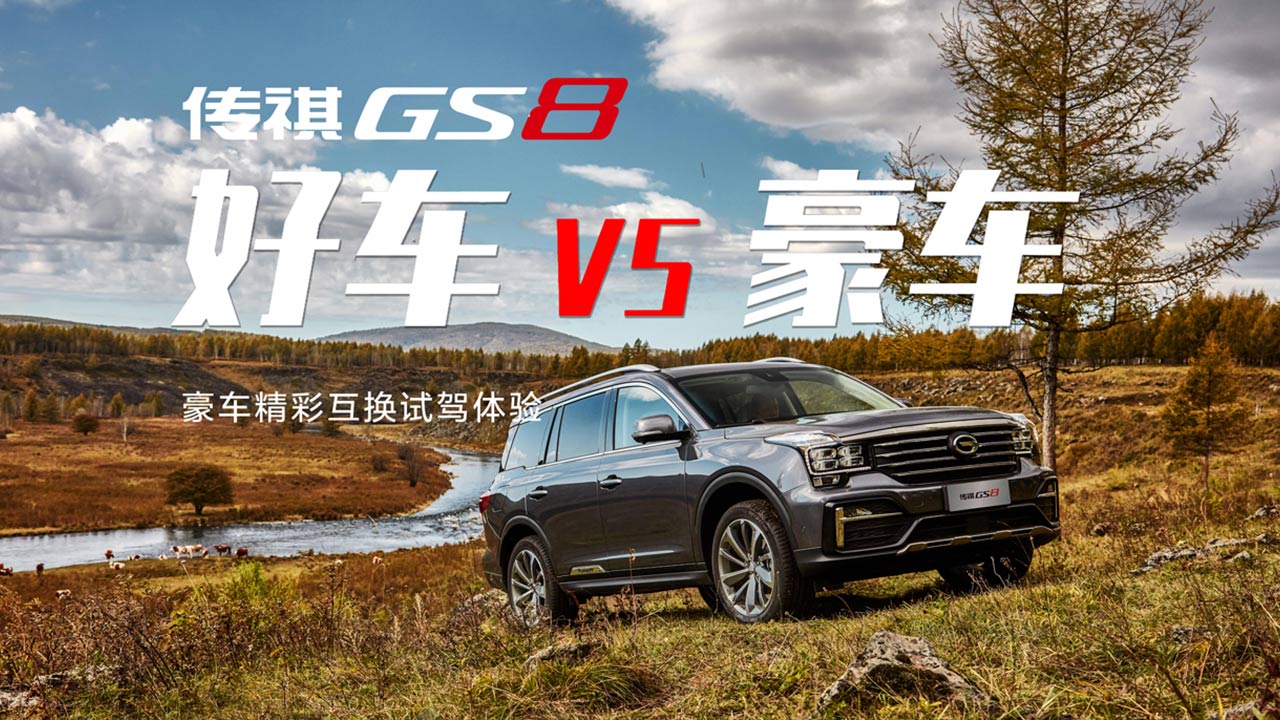 7SUV飬GS8뺺ƴ