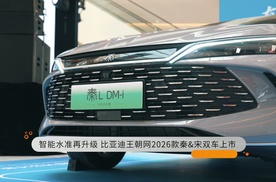 智能水准再升级 比亚迪王朝网2026款秦&宋双车上市