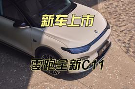 零跑全新C11加量不加价上市，14.98万起重塑标杆