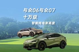 大众纯电杀到9.99万起！与众06和07怎么选？