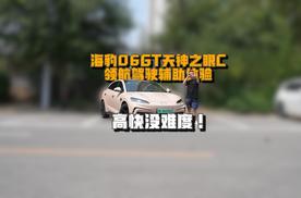 高快没难度！海豹06GT天神之眼C领航驾驶辅助体验