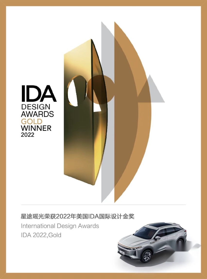 星途瑶光斩获美国IDA国际设计金奖，造型设计获国际权威评审团认可！