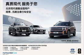 真质现代 服务于您，北京现代为北京受灾车主推出8大守护权益