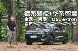 全网首试一汽奥迪Q6L e-tron，PPE豪华纯电平台＋华为会擦出什么火花？