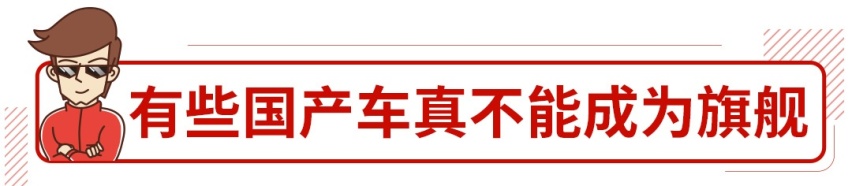 15万起的国产旗舰轿车吊打合资？