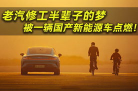 老汽修工半辈子的梦，被一辆国产新能源车点燃！