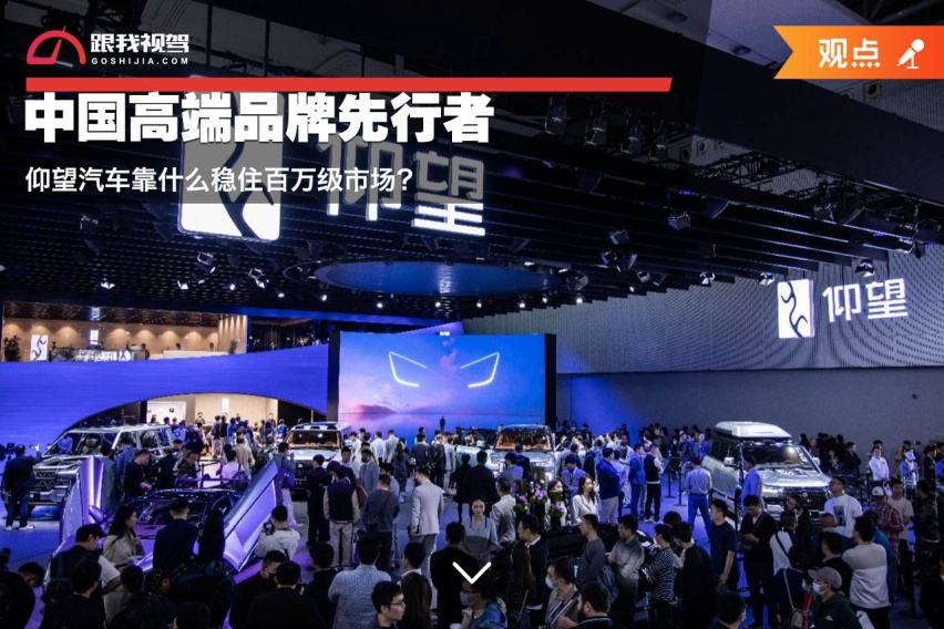 中国高端品牌先行者，仰望汽车靠什么稳住百万级市场？