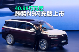腾势N9闪充版上市，标配闪充技术+云辇-A，40.98万元起