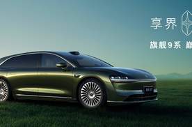 旗舰9系 巅峰力作！享界S9T售价30.98万元起，9月21日开启交付