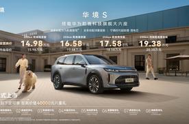 超级置换14.98万起售，大六座SUV华境S正式上市