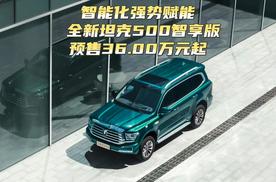 智能化强势赋能  全新坦克500智享版预售36.00万元起
