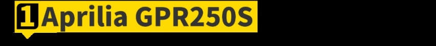 舒服小钢炮GPR250S发布，盘点实惠运动街车