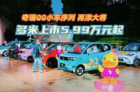 奇瑞QQ小车序列再添大将 多米上市5.99万元起
