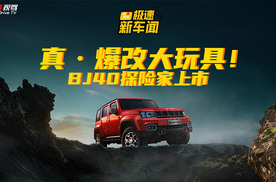 13.49万起买“战术方盒子”！BJ40探险家凭啥玩转越野圈？