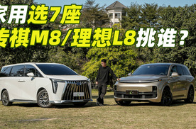 家用7座车选SUV还是MPV更合适？理想L8对比传祺M8