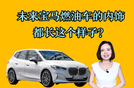 全新宝马2系旅行车亮相：未来宝马燃油车的内饰，可能就长这样