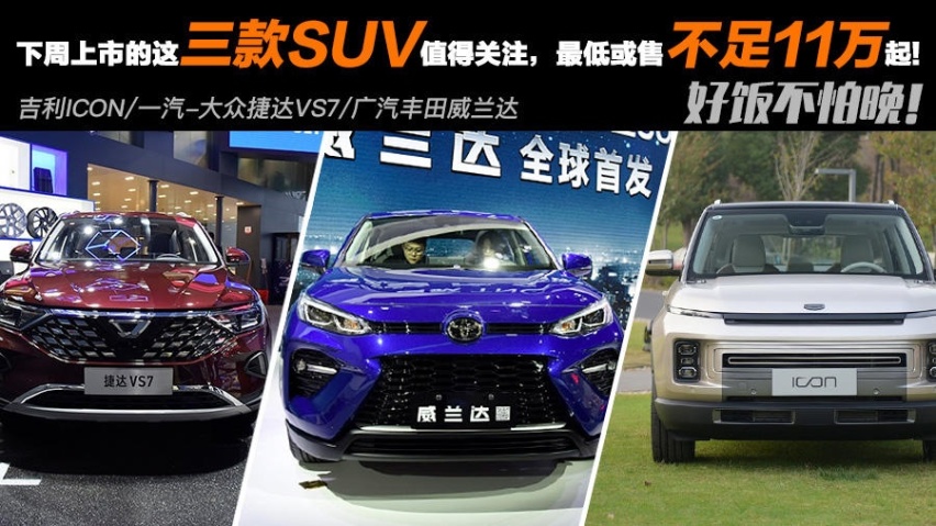 下周上市的这三款SUV值得关注，最低或售不足11万起！