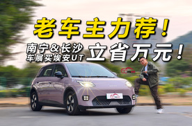 老车主力荐！限时免税更多好礼，南宁车展买埃安UT立省万元！