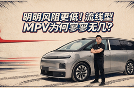 【零跑D99长测07】明明风阻更低！流线型MPV为何寥寥无几？