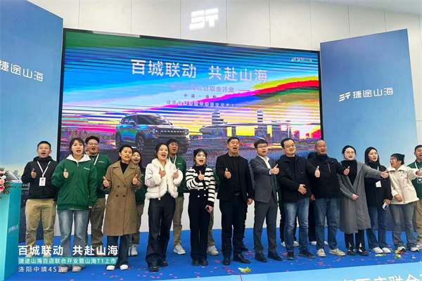 捷途山海百店联合开业暨山海 T1 洛阳中璘店头上市圆满落幕