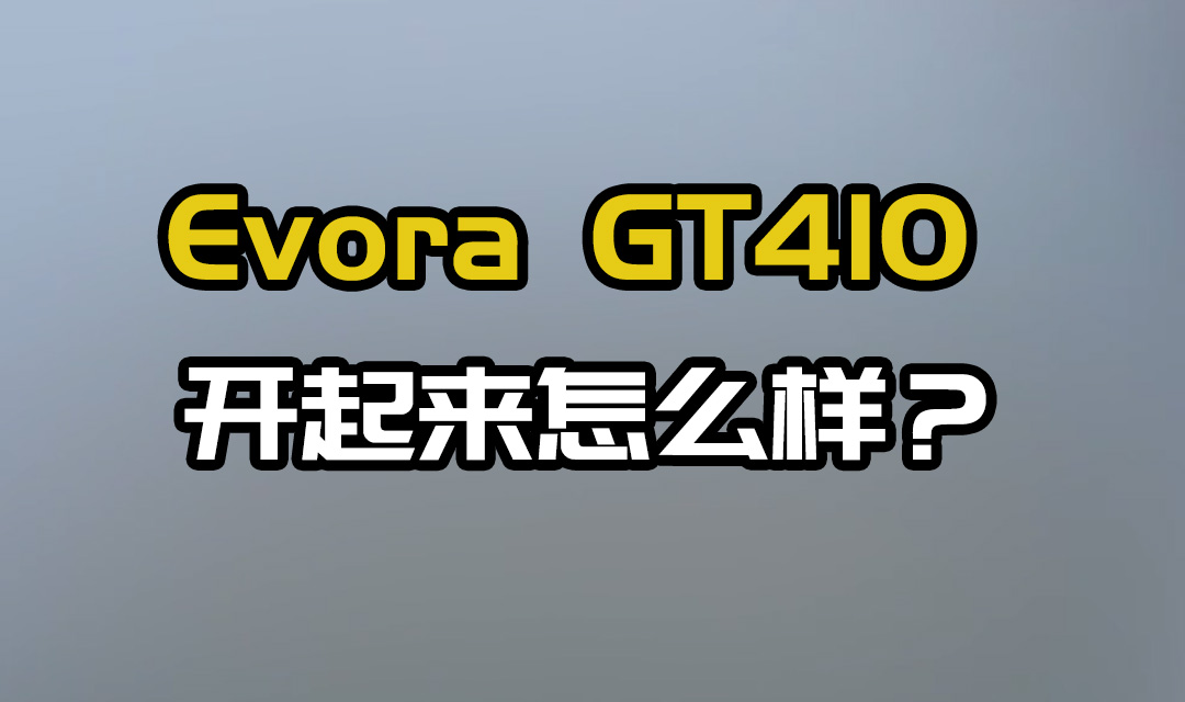 󌑌ΣVCcEvora GT410ĸ߹r(sh)