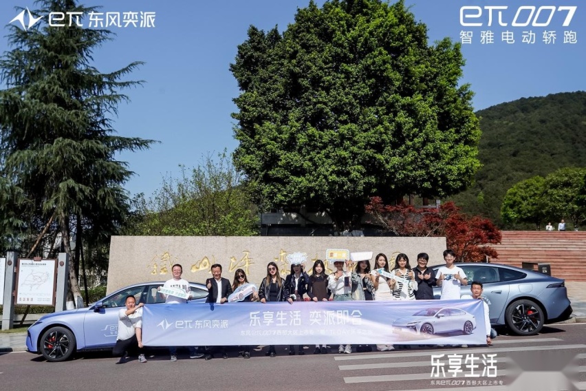 乐享生活，奕派即合，东风奕派eπ007成都站专「蜀」上市πday