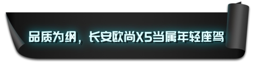 助力品牌“向尚而行”，长安欧尚X5是认真的