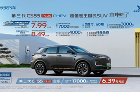 补贴后7.99万元起， 长安第三代CS55PLUS PHEV上市加电不加价！