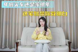年底买车还是等明年 这笔账帮你算明白