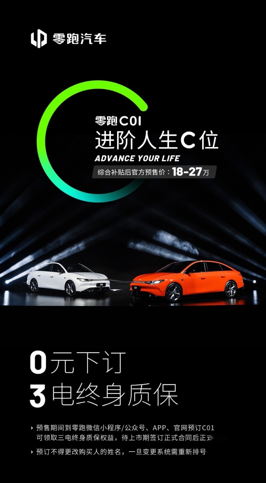 零跑汽车C01 开启预售,再造中大型轿车智能驾驶新体验