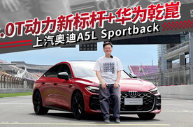 我把上汽奥迪A5L Sportback开上了F1赛道刷圈？| 吴佩频道