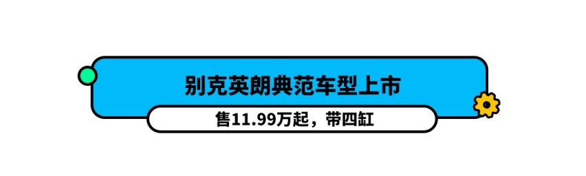 四缸版上市，11.99万起！月销4万的神车王者归来？