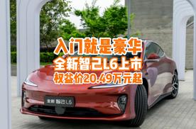 入门就是豪华！全新智己L6上市，权益价20.49万起