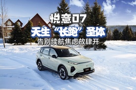 悦意07：天生“长跑”圣体，告别续航焦虑放肆开