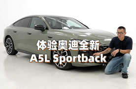 里程碑一样的存在！体验奥迪全新A5L Sportback