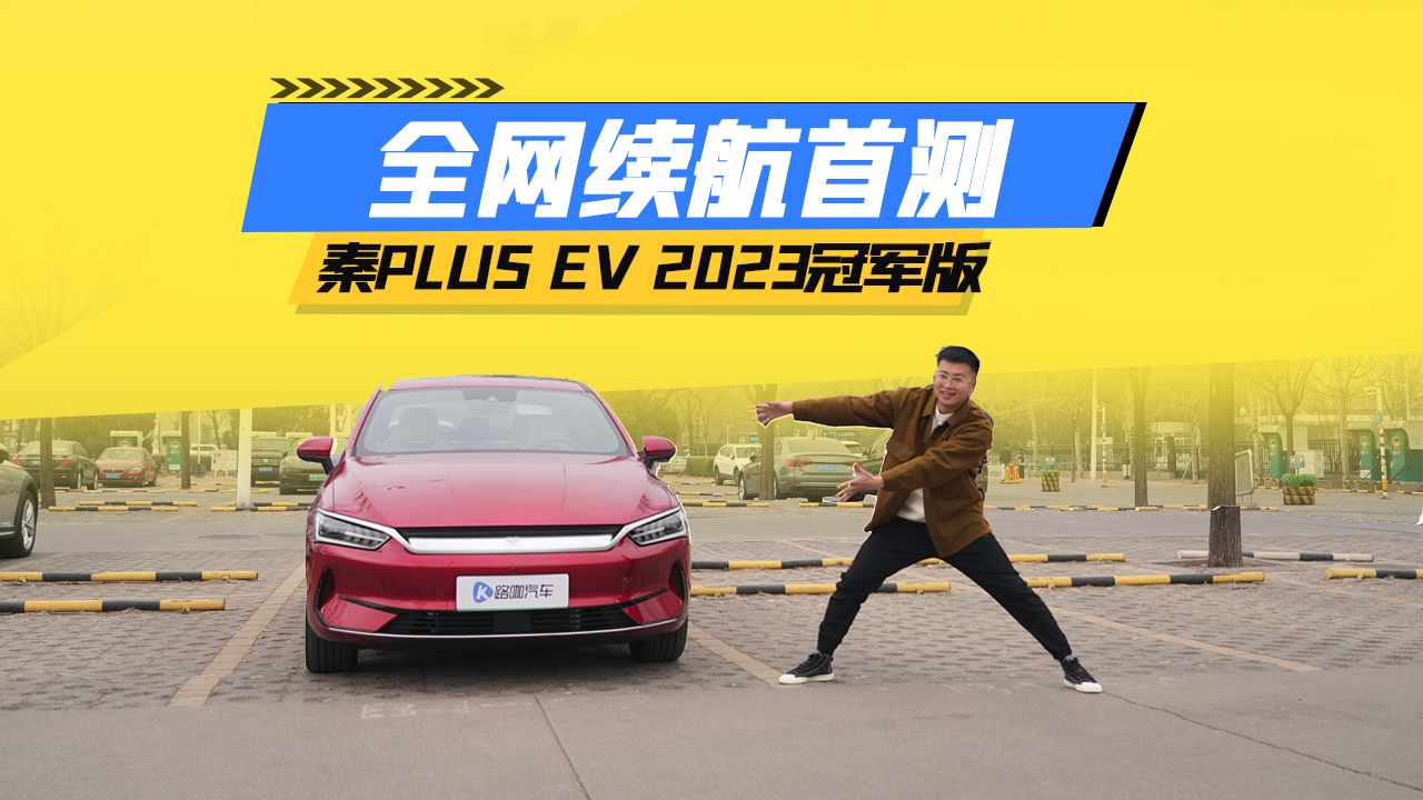 ��PLUS EV 2023�ھ���ȫ�������ײ� ׼�������������л���˵