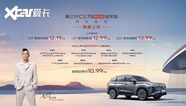 长安CS75 PLUS冠军版上市，标配L2级辅助驾驶，售价12.19万