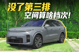 全新理想L8大五座，空间表现如何？