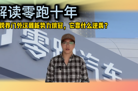 解读零跑十年：从跨界门外汉到新势力销冠，它靠什么逆袭？