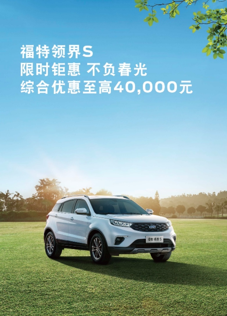 综合优惠高达4万 江铃福特科技助用户轻松“价”享春天