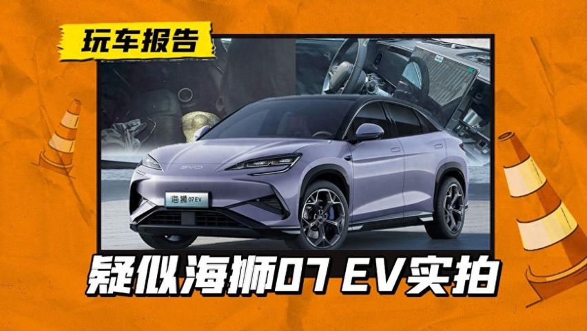 比亚迪海狮07 EV实拍流出，颜值不会令人失望，就看售价怎么样