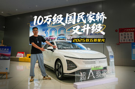 10万级国民家轿又升级，探店2025款五菱星光